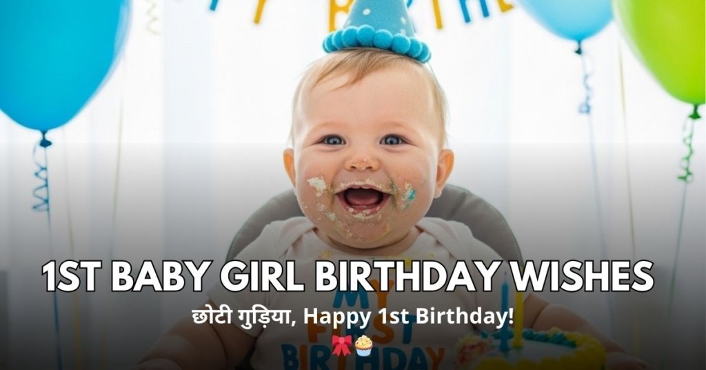 1st Birthday Wishes for Baby Girl in Hindi