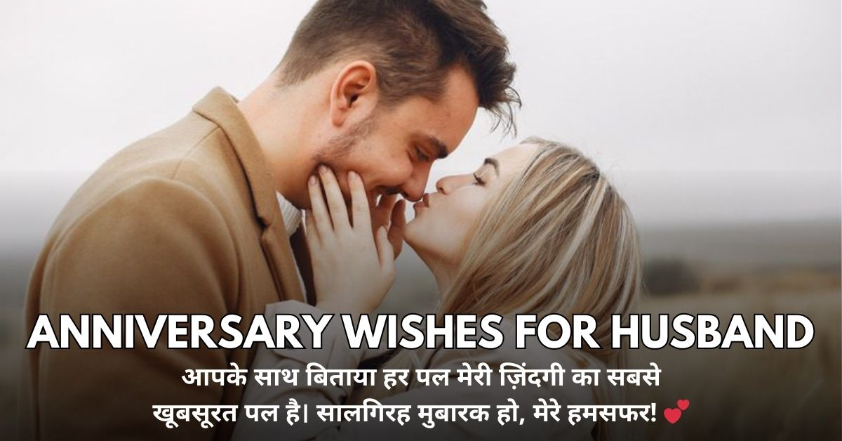 Anniversary Wishes for Husband
