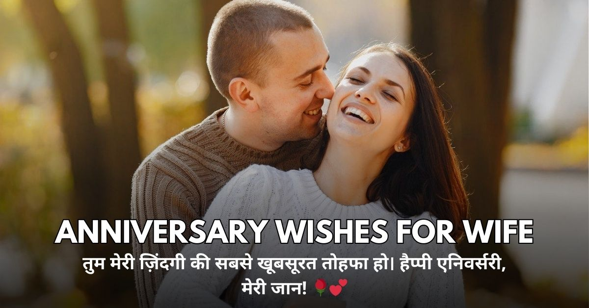 Anniversary Wishes for Wife
