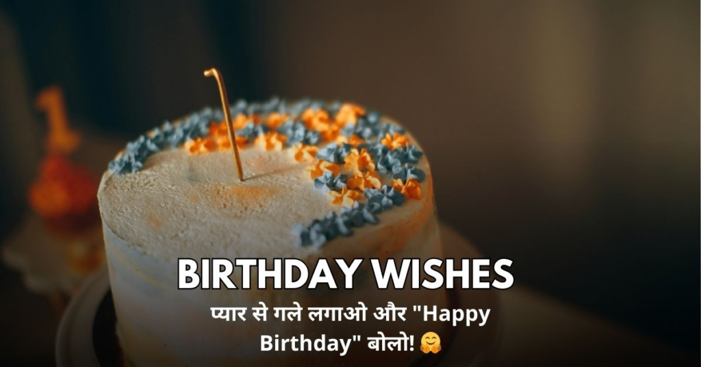 Birthday Wish Kaise Kare