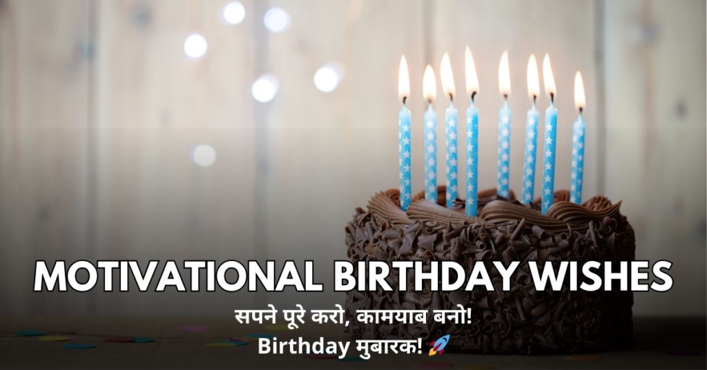 Motivational Birthday Wishes