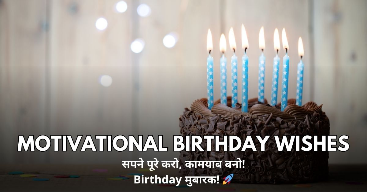 Motivational Birthday Wishes